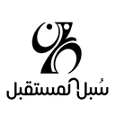 سبُل المستقبل